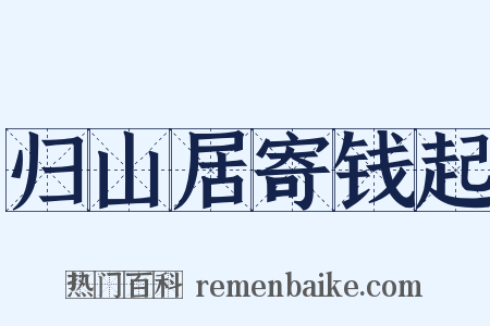 归山居寄钱起是什么意思的图片